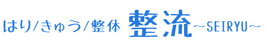 はり/きゅう/整体　整流〜SEIRYU〜　