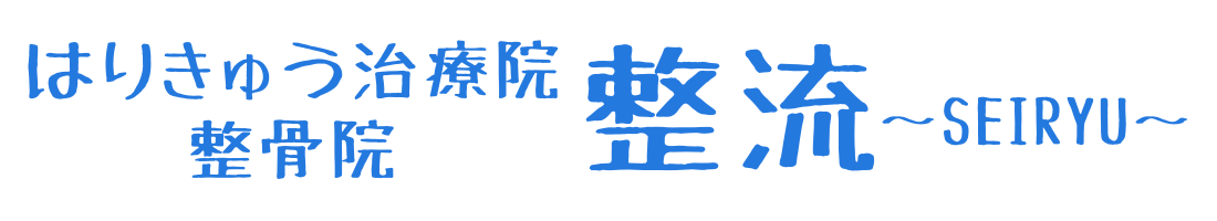 はり/きゅう/整体　整流〜SEIRYU〜　